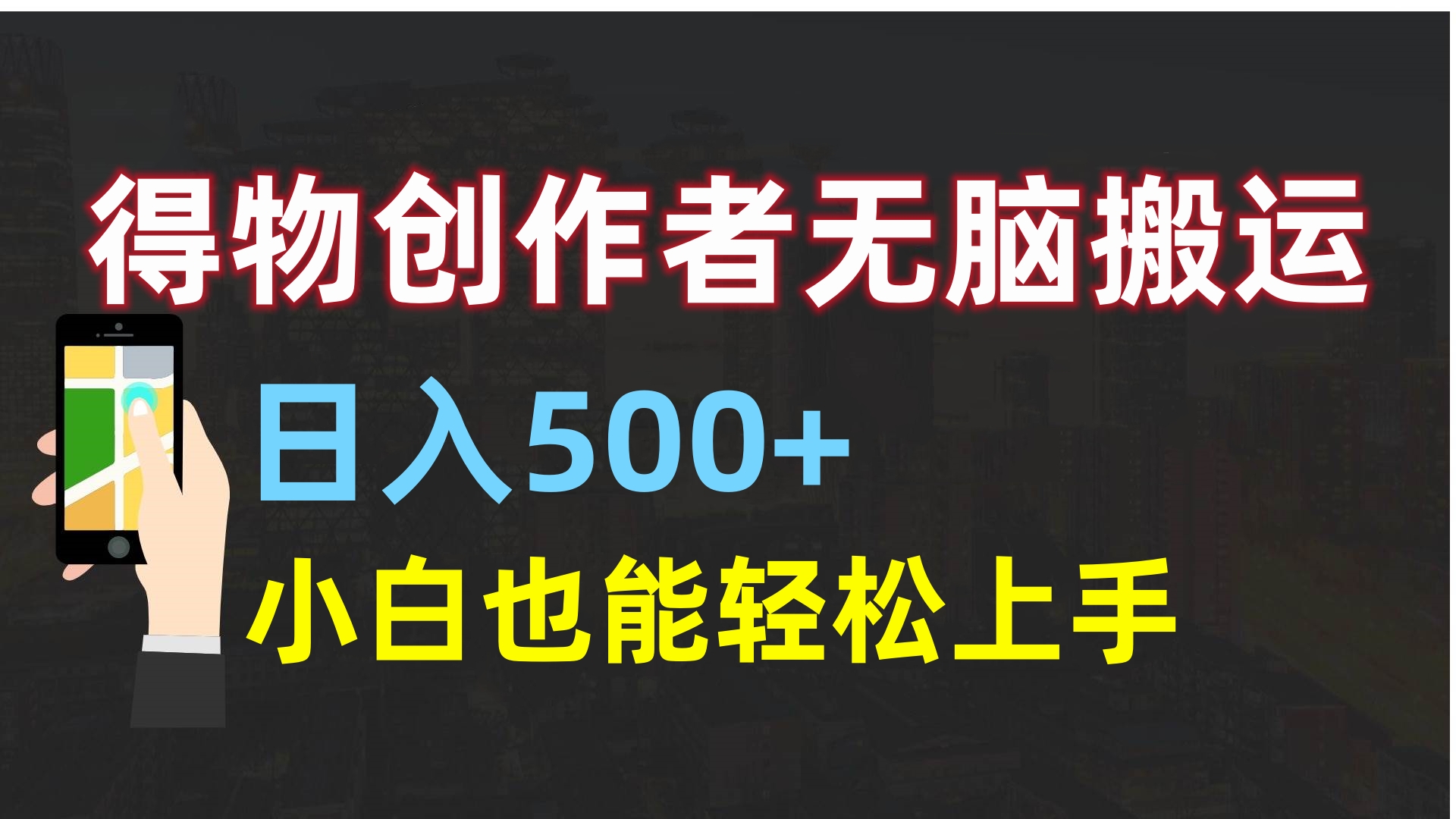得物创作者无脑搬运日入500+，小白也能轻松上手插图