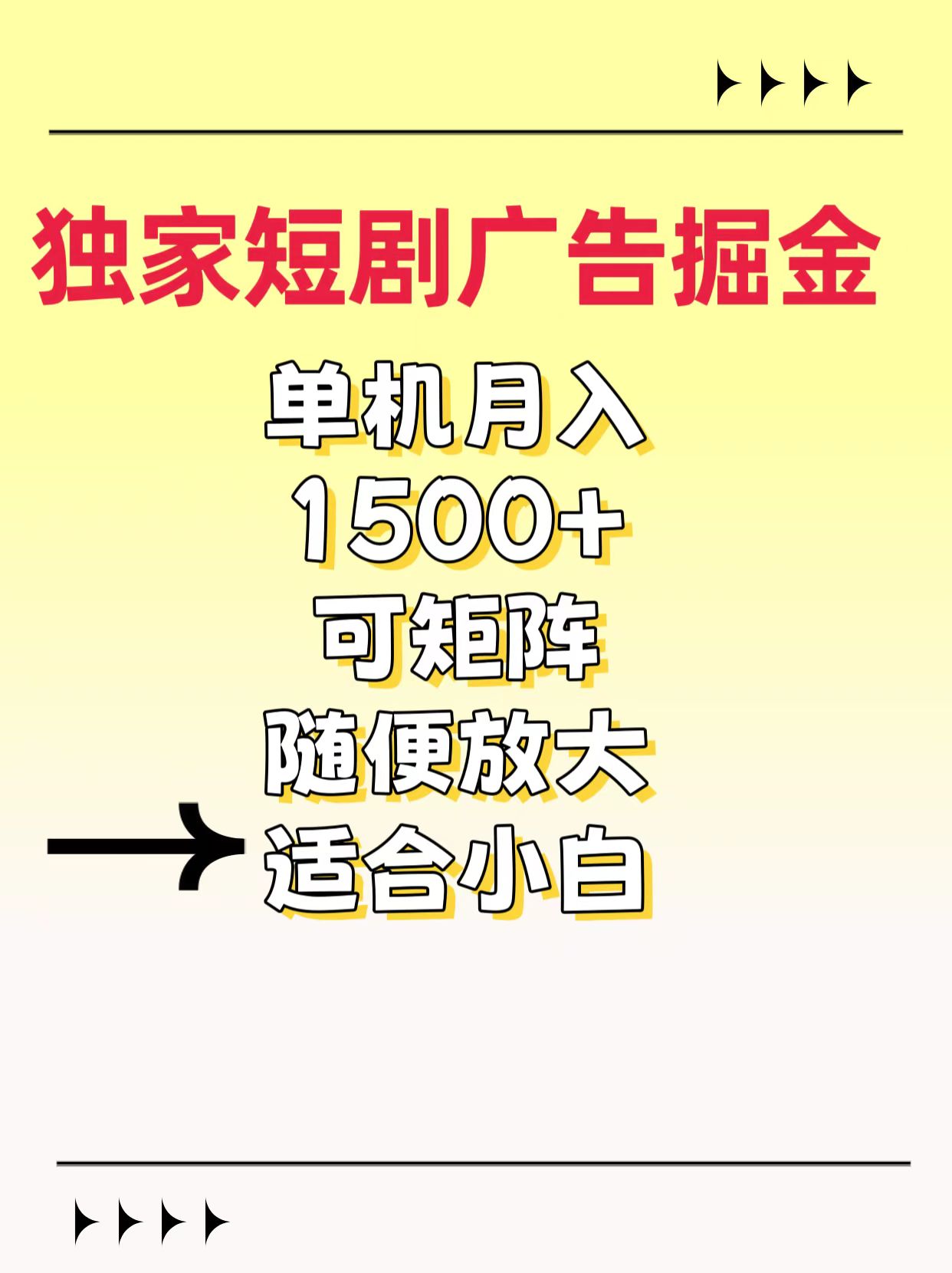 独家短剧广告掘金，通过刷短剧看广告就能赚钱，一天能到100-200都可以插图