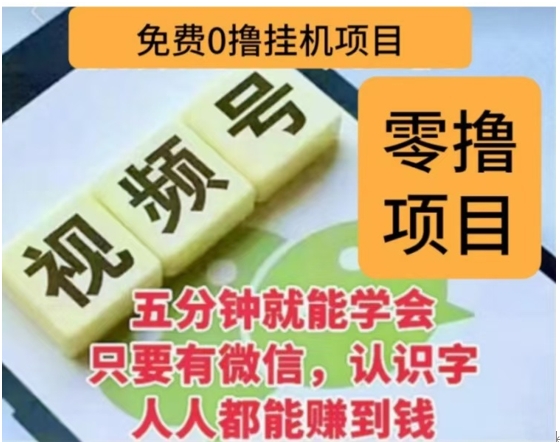 微信视频号**零成本*米项目，单号一天收益多米，帐号越多收益就越高！插图