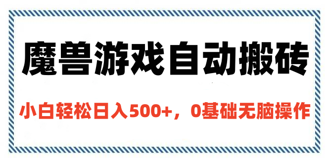 魔兽游戏自动搬砖，小白轻松日入500+，0基础无脑操作插图