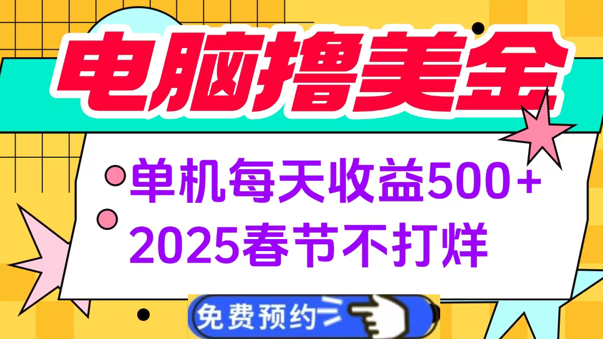 电脑*美金单机每天收益500+，2025春节不打烊插图