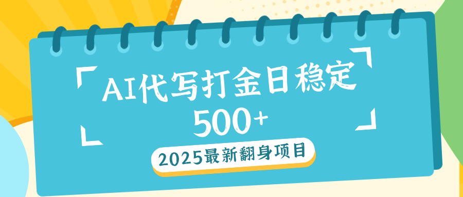 AI代写打金单日稳定500+插图