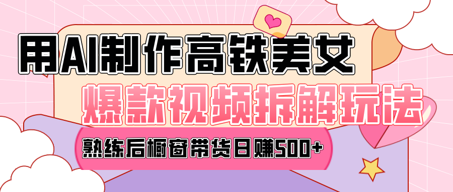高铁AI口罩美女爆款视频热门玩法，日均变现500+，赶快跟上一起吃肉！插图