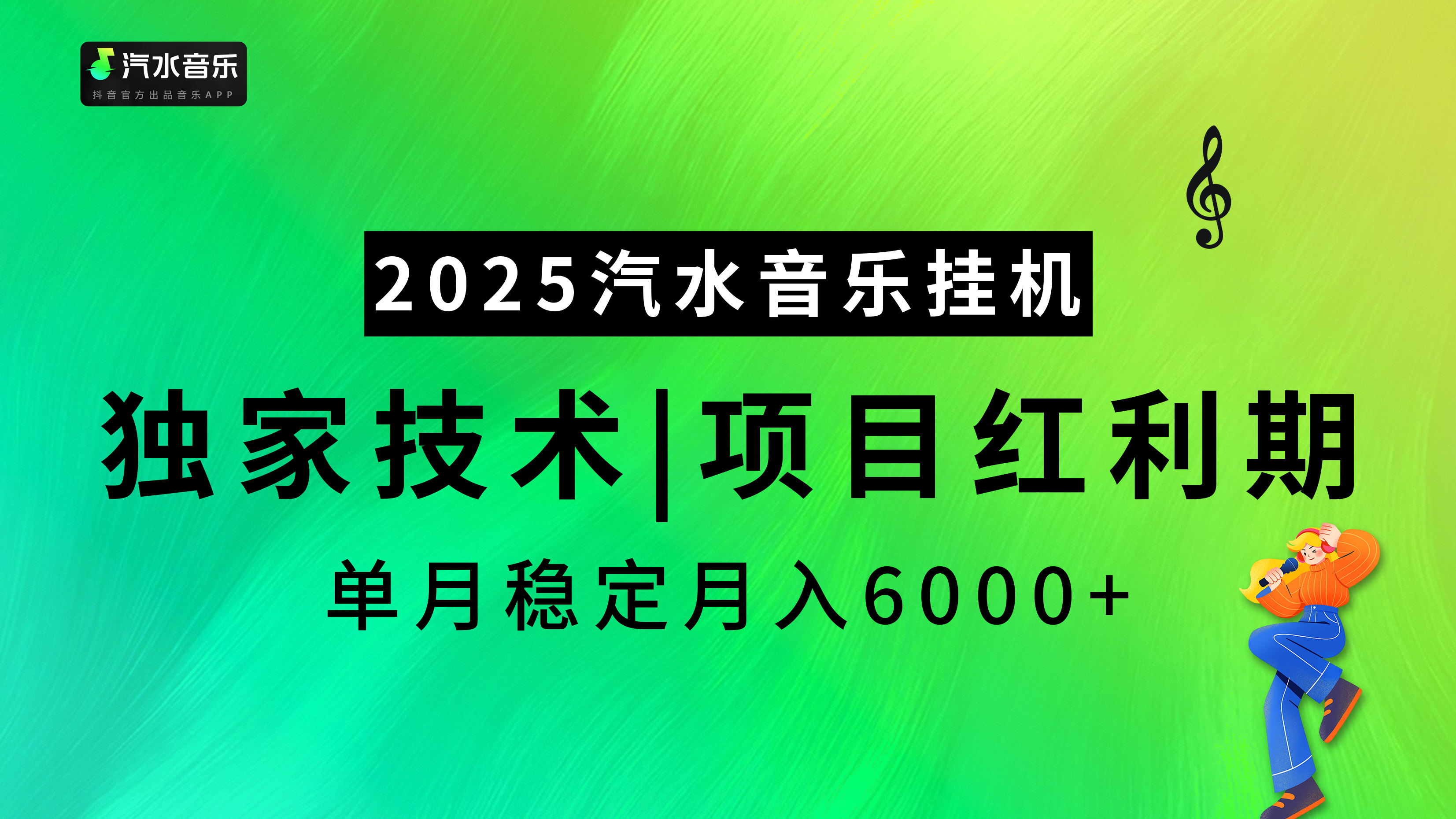 2025汽水音乐**项目，独家最新技术，项目红利期稳定月入6000+插图