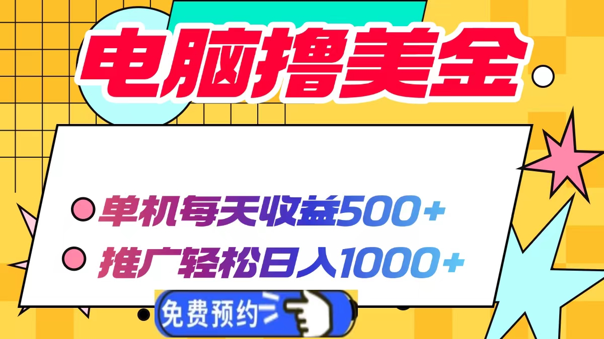 电脑*美金，单机每天收益500+，推广轻松日入1000+插图