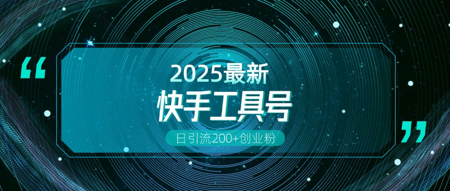 快手创业粉引流新玩法，工具号操作全解析，解锁创业粉变现多元玩法，日引200+插图