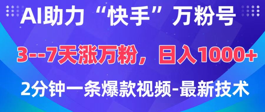 AI助力“快手”万粉号，3-7天涨万粉，轻松变现，日入1000+，2分钟一条爆款视频，最新技术插图