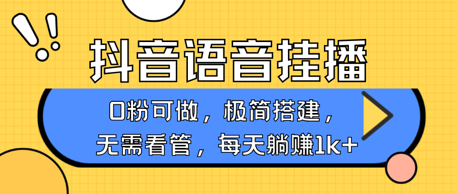 抖音语音无人挂播，不用露脸出声，一天**1000+，手机0粉可播，简单好操作插图