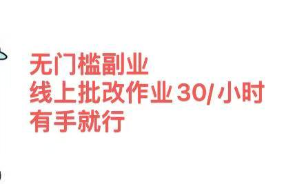 无门槛副业，线上批改作业30/小时  有手就行插图