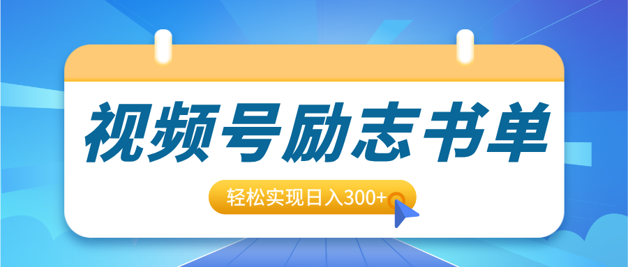 视频号励志书单号升级玩法，适合0基础小白操作，轻松实现日入300+插图