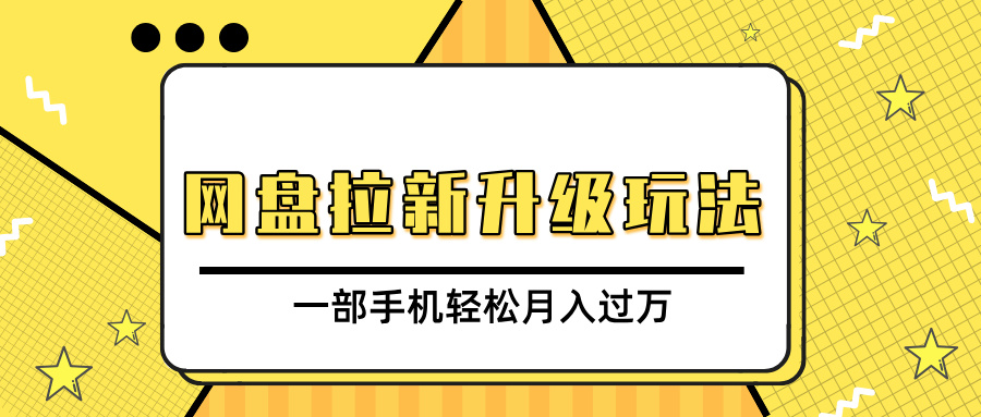 网盘拉新升级玩法，免费资料引流宝妈粉私域变现，一部手机轻松月入过万插图