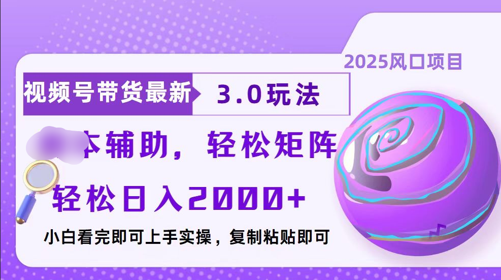 视频号带货最新3.0玩法，作品制作简单，当天起号，复制粘贴，脚本辅助，轻松矩阵日入2000+插图