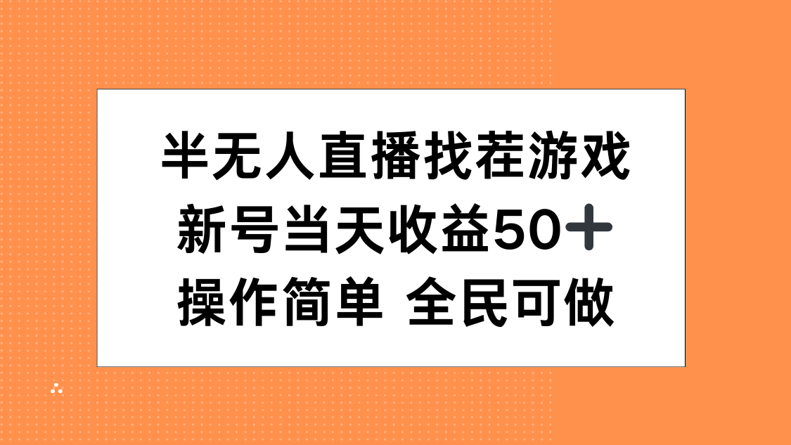半无人直播找茬游戏，当天收益50+，操作简单 人人可做插图