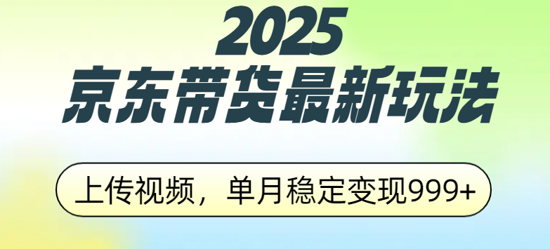2025京东带货最新玩法，上传视频，单月稳定变现999+插图