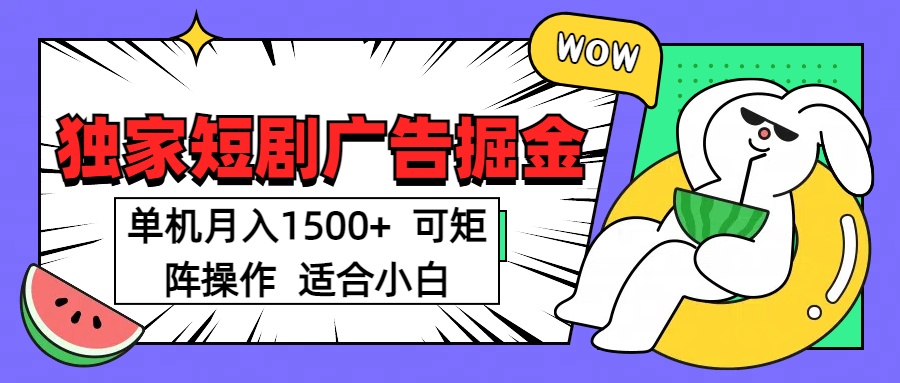 短剧掘金项目，单机月入1500，可放大矩阵，适合小白。插图