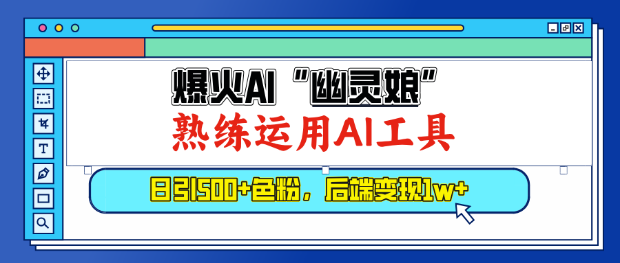 爆火AI”幽灵娘”，熟练运用AI工具，日引500+色粉，后端变现1W+插图