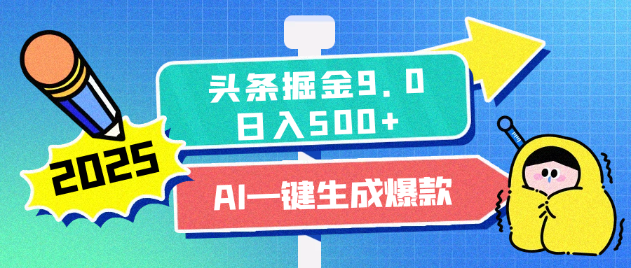 2025头条掘金9.0最新玩法，AI一键生成爆款文章，简单易上手，每天复制粘贴就行，日入500+插图