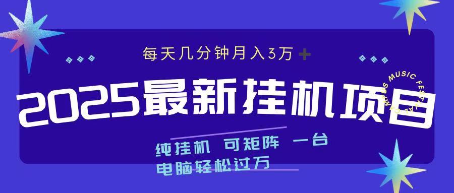 2025最新纯**项目 每天几分钟 月入3万➕ 可矩阵插图