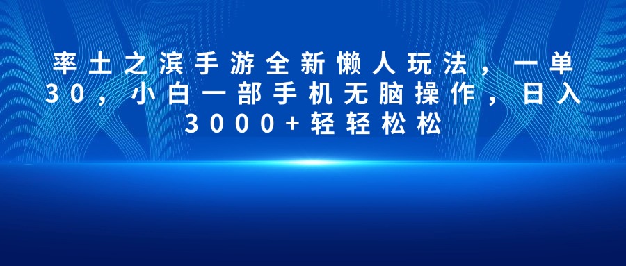 率土之滨手游全新懒人玩法，一单30，小白一部手机无脑操作，日入3000+轻轻松松插图