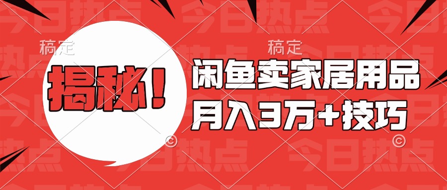 揭秘！闲鱼卖家居用品月入3w技巧插图