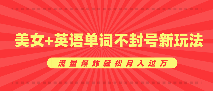 美女+英语单词不封号新玩法，流量爆炸轻松月入过万插图