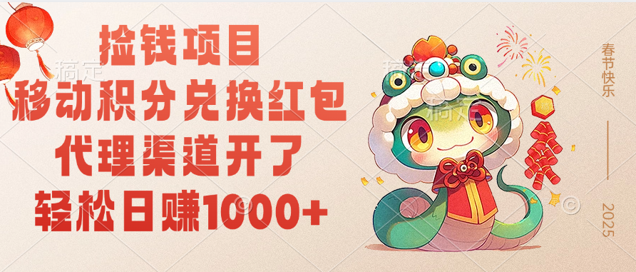 移动积分兑换红包，轻松日赚1000+代理渠道开了，捡钱项目！插图