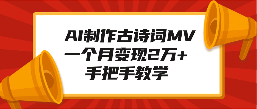 AI制作古诗词MV，一个月变现2万+，手把手教学插图
