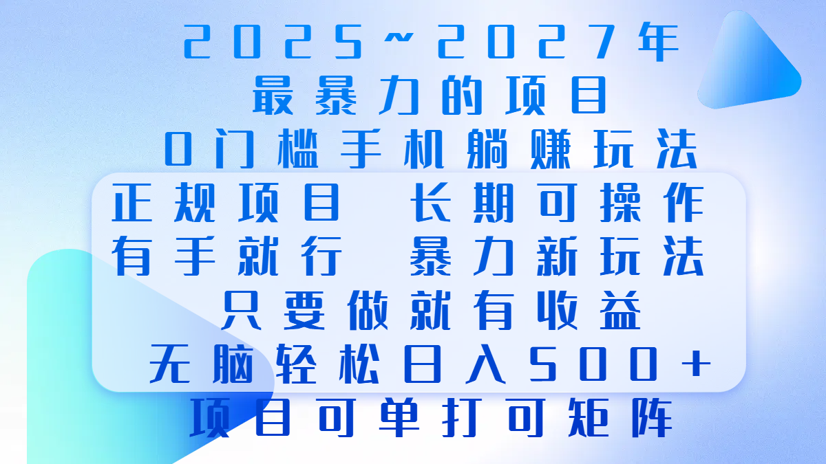 2025年~2027最暴力的项目，0门槛手机**项目，长期可操作，正规项目，暴力玩法，有手就行，只要做当天就有收益，无脑轻松日500+，项目可单打可矩阵插图