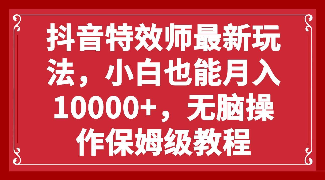 抖音特效师最新玩法，小白也能月入10000+，无脑操作保姆级教程插图