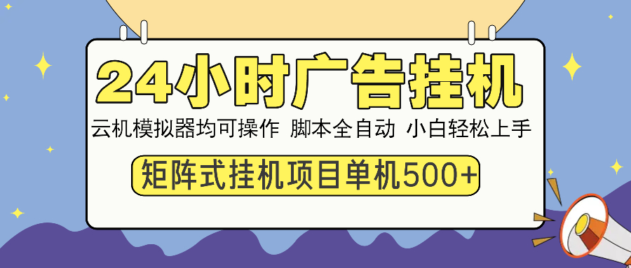 24小时广告全自动**，云机模拟器均可操作，矩阵**项目，上手难度低，单日收益500+插图