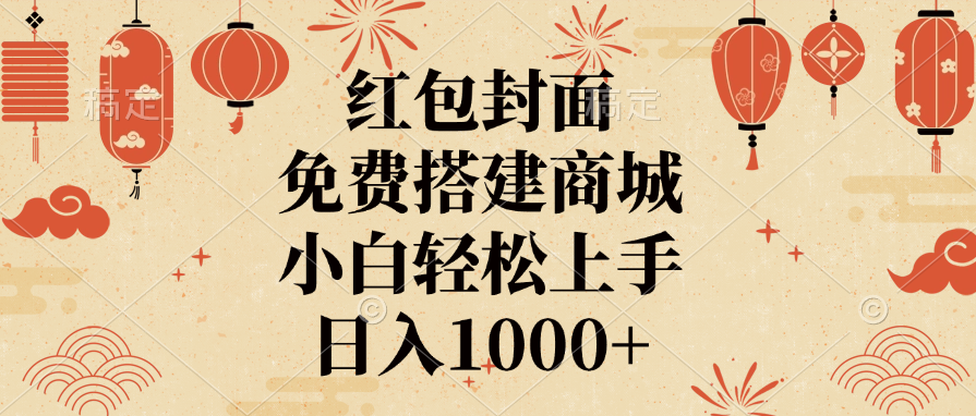 红包封面，免费搭建商城，日入1000+小白轻松上手，插图