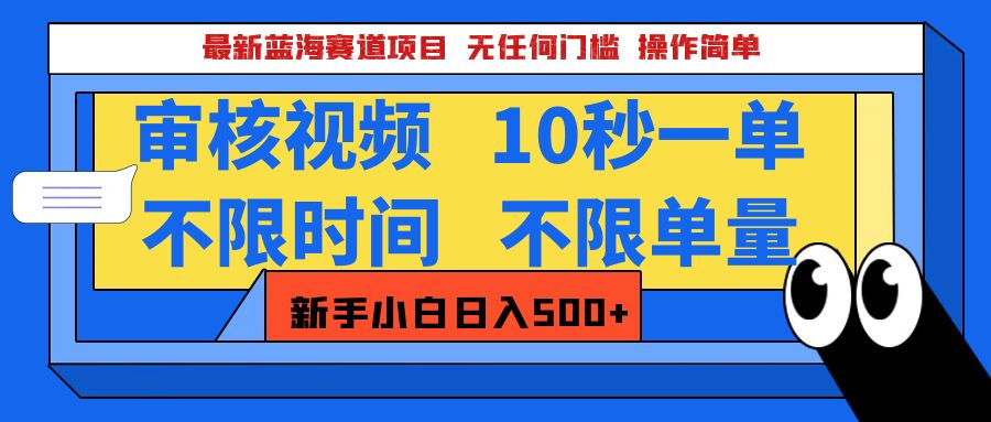 最新蓝海赛道项目，视频审核玩法，10秒一单，不限时间，不限单量，新手小白一天500+插图