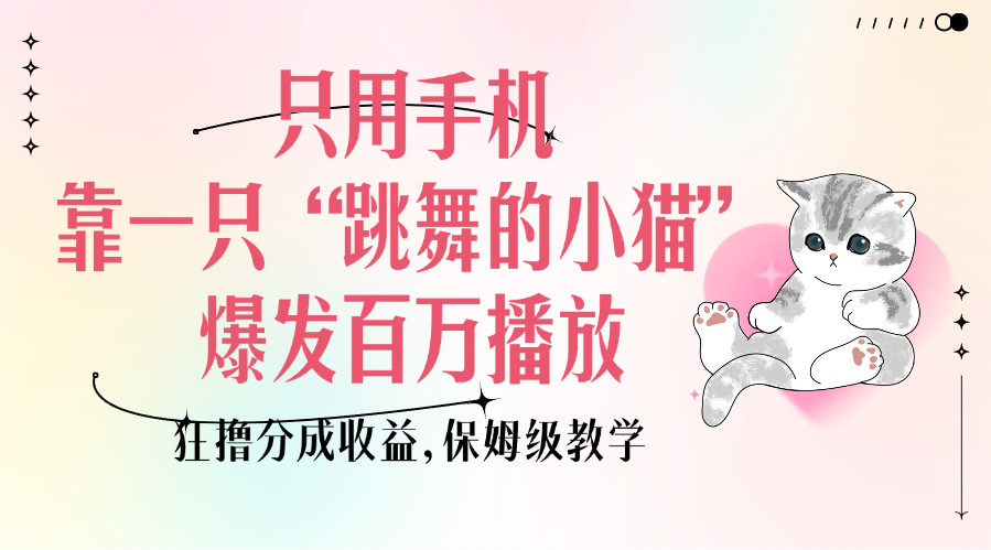 只用手机靠一只“跳舞的小猫”爆发百万播放，狂*分成收益，保姆级教学插图
