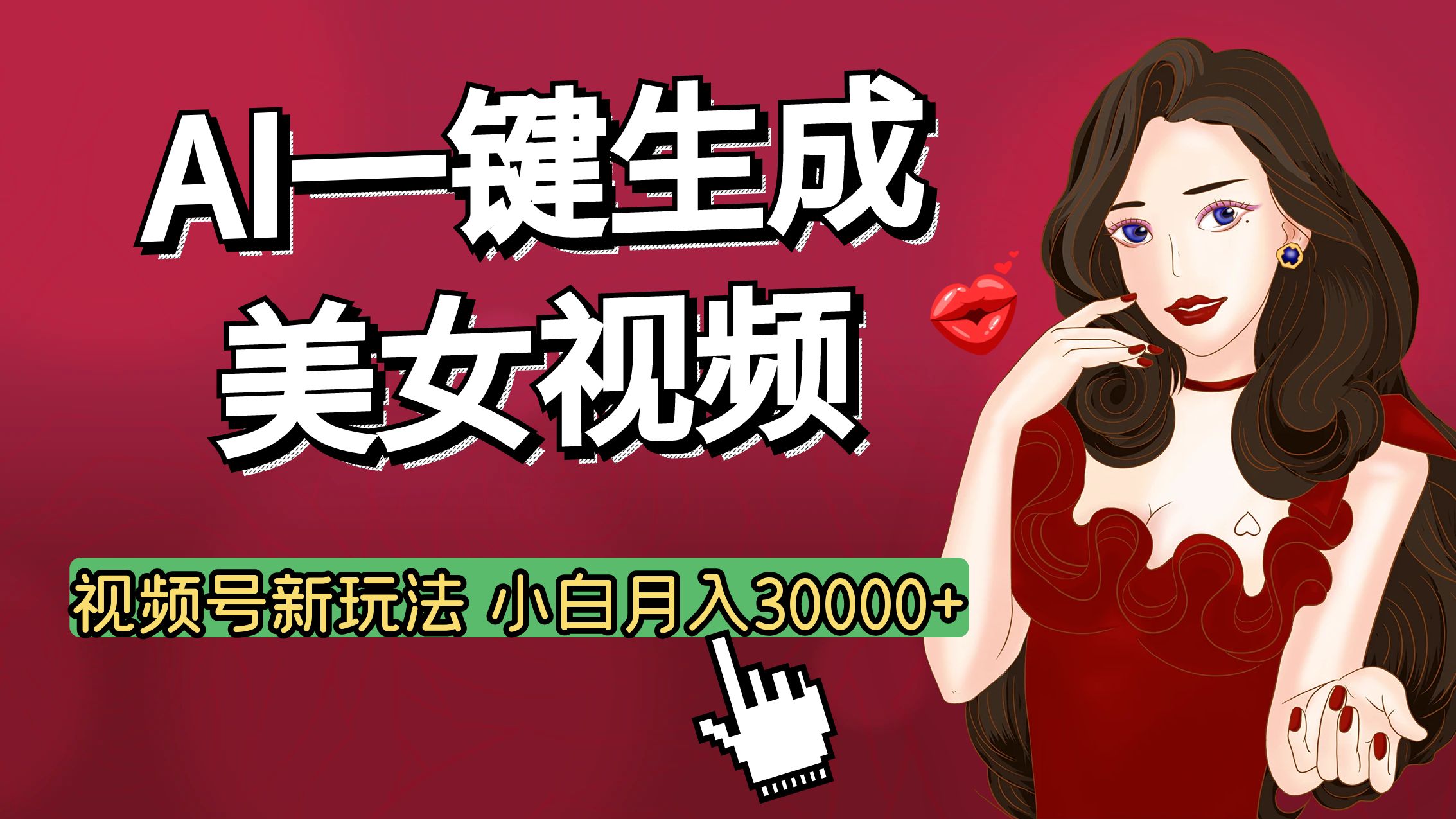 视频号AI玩法大揭秘，一键生成美女视频，普通人也能月入3W+插图