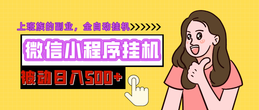 微信小程序**推广，日入500+，全自动被动收益插图