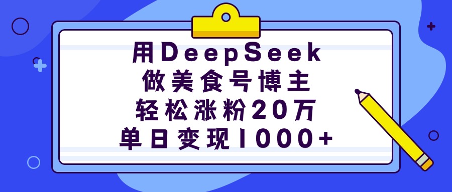 用DeepSeek做美食号博主，轻松涨粉20万，单日变现1000+插图