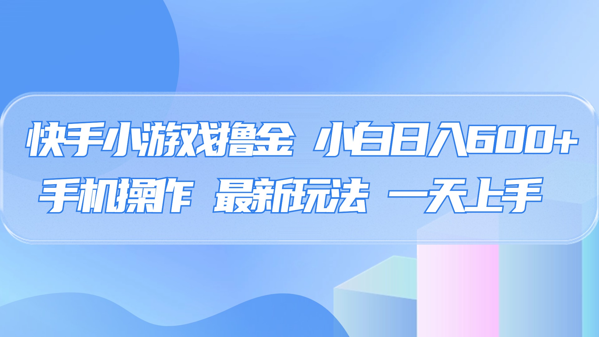 快手小游戏*金，有手就行，0资金0门槛，小白日入500+插图