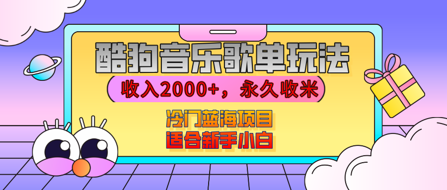 【揭秘】酷狗音乐歌单玩法，用这个方法，收入2000+，永久收米，有播放就有收益，冷门蓝海项目，适合新手小白插图