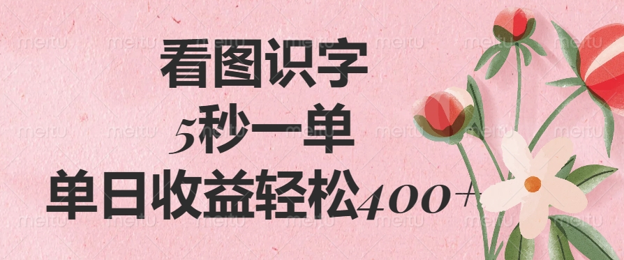 看图识字，5秒一单，单日收益轻松400+插图