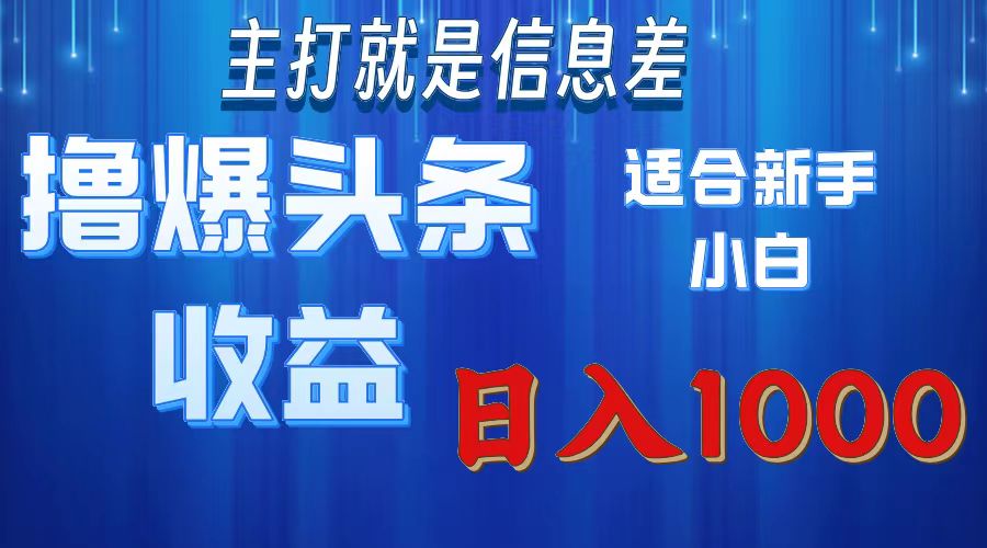 2025年最新头条玩法，解锁*爆新姿势，适合新手小白插图
