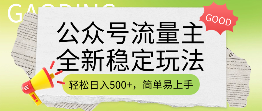 公众号流量主全新稳定玩法，轻松日入500+，简单易上手，做就有收益（附详细实操教程）插图
