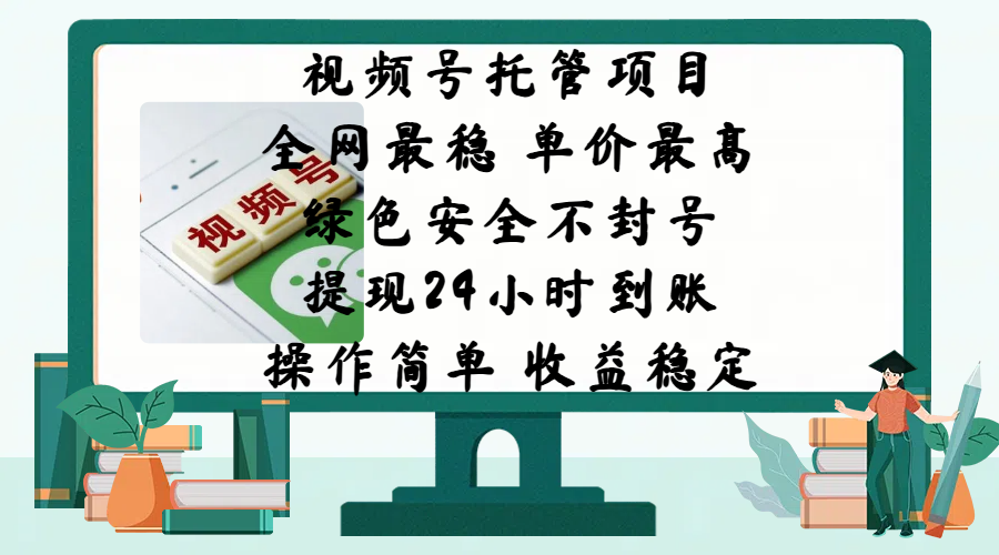 视频号托管项目，全网最稳，单价最高，绿色安全不封号，提现24小时到账，微信背书大平台，操作简单，收益稳定!插图