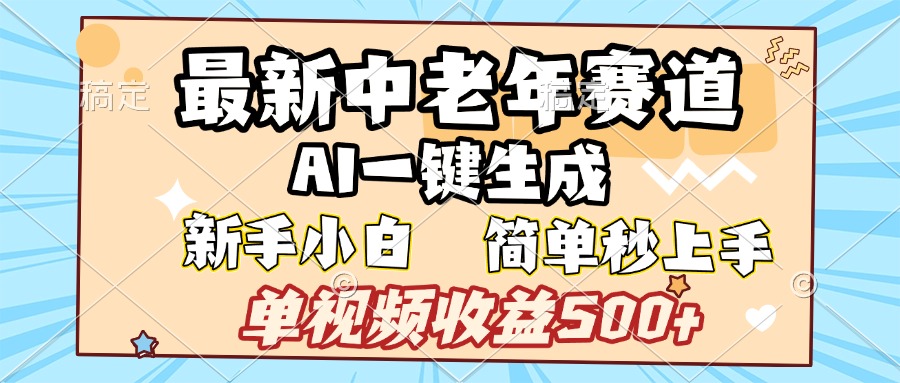 最新中老年赛道 AI一键生成 单视频收益500+ 新手下白 简单易上手插图