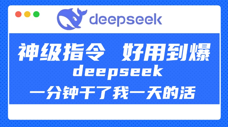 DeepSeek一分钟干了我一天的活，神级指令，好用到爆！插图