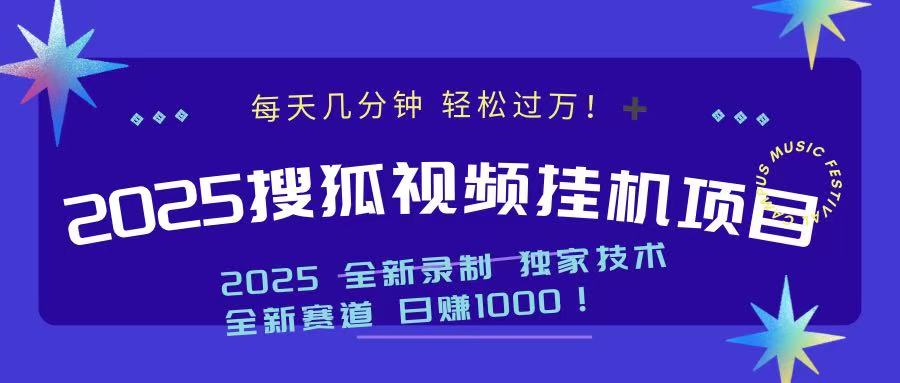 2025最新搜狐**项目，每天几分钟，轻松过万！插图