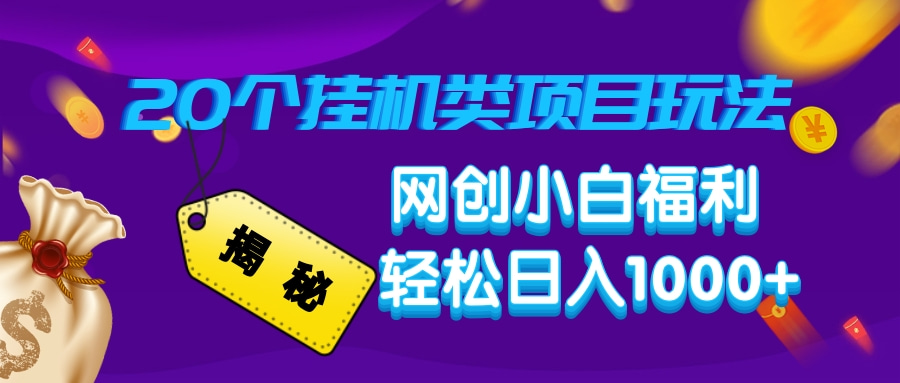 揭秘20个**类项目玩法 网创小白福利 轻松日入1000+插图