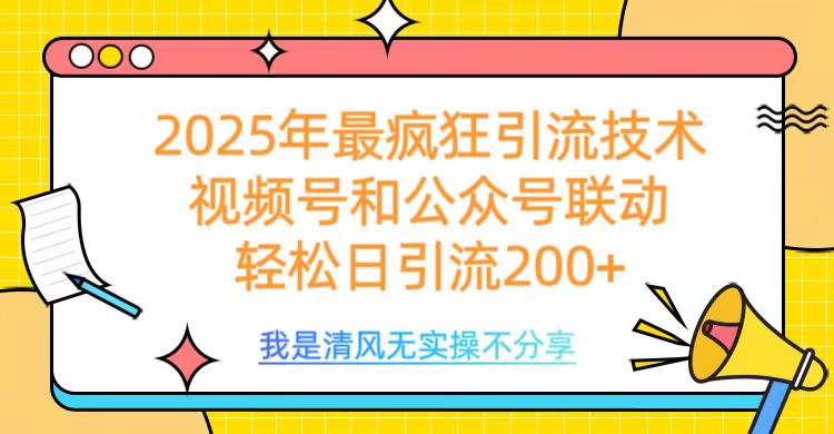 2025年最疯狂引流技术，视频号和公众号联动，轻松日引流200+插图