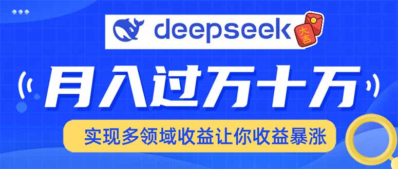 2025年最火项目DeepSeek玩法插图