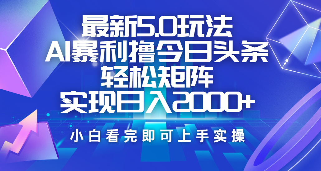 今日头条最新5.0玩法，思路简单，复制粘贴，轻松实现矩阵日入2000+插图