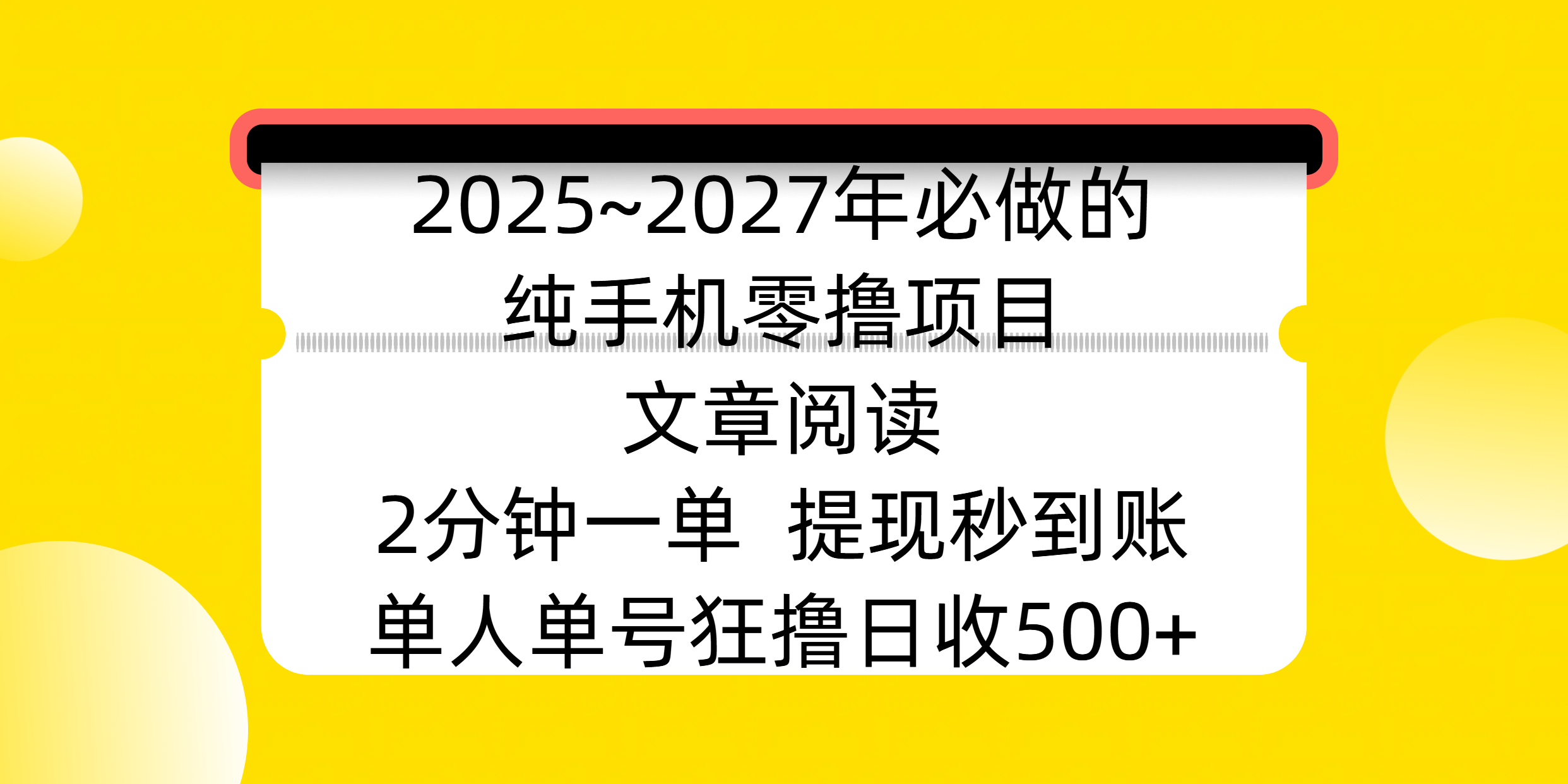 2025~2027年必做的纯手机零*项目，文章阅读、在线签到，阅读2分钟一单，签到6秒拿红包，单人单号狂*日收500+，提现秒到账插图